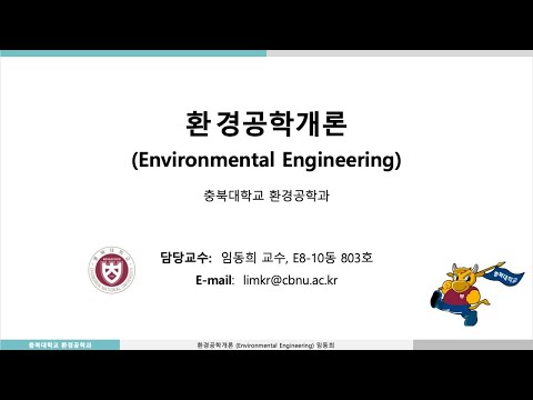 충북대 환경공학개론2020 (4/7화 1회)-침전