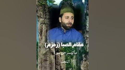 مقام (الصبا زمزم)   للقارئ عمار العبيدي ماتيسر من سورة النحل