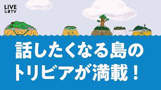 島トリビアが満載の図鑑本！『しまずかん』紹介映像（南大東島/大久野島）