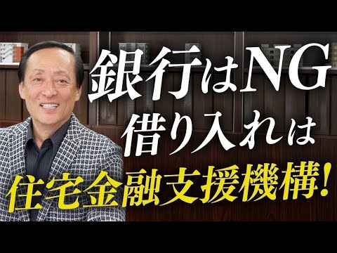 第4回【日本独自の財産形成】不動産経営は銀行で借り入れはNG！住宅金融支援機構を利用した方が良い理由