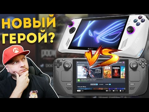 ASUS ROG ALLY УНИЧТОЖИЛ STEAM DECK?