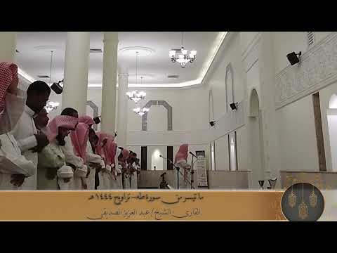 ما تيسر من سورة طه ١٤٤٤ ه الشيخ عبد العزيز الصديقي