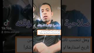 صلاحية الإقامة المؤقته #سوال_جواب