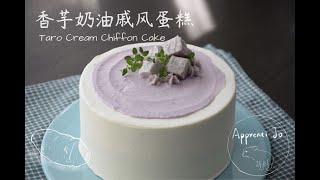 香芋奶油戚风蛋糕｜Taro Cream Chiffon Cake｜ASMR ... 