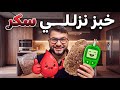 لأول مرة بحياتي خبز بنزل السكر بدال مايرفعوو  mp3