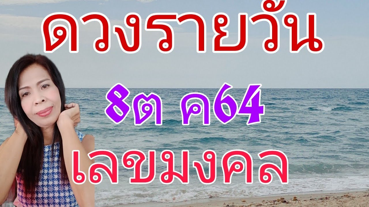 ดวงรายวัน ดูดวง8ต ค64ตามวันเกิด lD0950145456 โทร0950145456