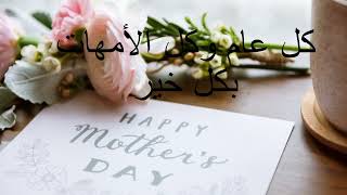 أجمل تهنيئة لكل أمهات العالم بمناسبة  عيد الأم  Happy Mother's day