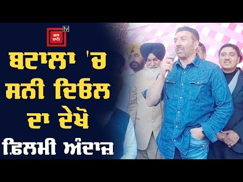 ਲੋਕ ਸਭਾ ਹਲਕਾ ਬਟਾਲਾ ਪਹੁੰਚੇ MP Sunny Deol