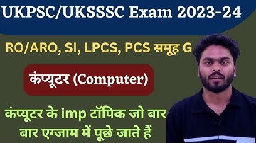 UKPSC/UKSSSC EXAM || RO/ARO, SI, LPCS, PCS GROUP C || COMPUTER || कंप्यूटर के imp टॉपिक