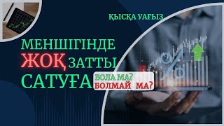 видео: Қысқа уағыз/Меншігінде жоқ затты сату/Қонақбаев Ғалымжан/ABU BAKIR SYDDYQ мешіті/Жаңатас қаласы#алла картинка: Қысқа уағыз/Меншігінде жоқ затты сату/Қонақбаев Ғалымжан/ABU BAKIR SYDDYQ мешіті/Жаңатас қаласы#алла