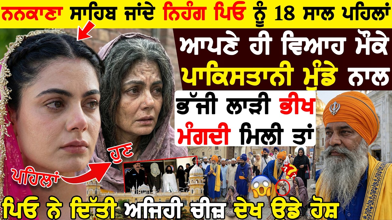 Nankana Sahib ਜਾਂਦੇ Nihang ਪਿਓ ਨੂੰ 18 ਸਾਲ ਪਹਿਲਾਂ ! ਆਪਣੇ ਹੀ ਵਿਆਹ ਮੌਕੇ ਘਰੋਂ ਭੱਜੀ ਧੀ ! ਭੀਖ ਮੰਗਦੀ ਮਿਲੀ 😱