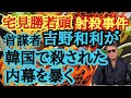 宅見勝若頭射殺事件 首謀者 吉野和利が韓国で殺された内幕を暴く