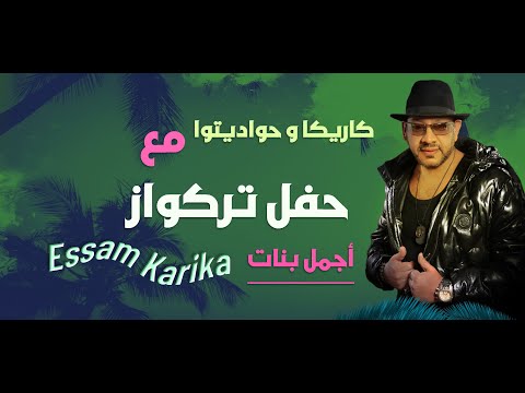 حفله تركواز كايرو البت دى مؤدبه وألف ليله