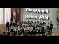 Последний Звонок 2018/ 12 школа/ Нижневартовск