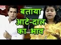 Poonam Mahajan ने Rahul को बताया आटे- दाल का भाव, Parliament से भागे Rahul