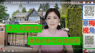 210819 -1【孟晚舟重大转机】【法官的系列疑问控方不能自圆其说+突如其来的联邦大选】【《环球时报》再发联署,请点击链接参与签名(现已千万)】【寒梅视角】
