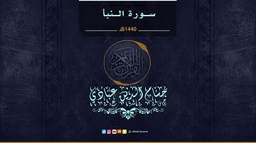 سورة النبأ برواية حفص عن عاصم بصوت حسام الدين عبادي  Surat An-Naba'