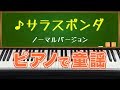 サラスポンダ(Sarasponda)ピアノで童謡/japanese children&#39;s song