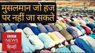 Muslims who's not allowed to go for Hajj? (BBC Hindi)