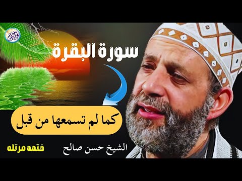 سورة البقرة كاملة للشيخ حسن صالح لحفظ وتحصين المنزل وجلب البركة تلاوة رائعة  