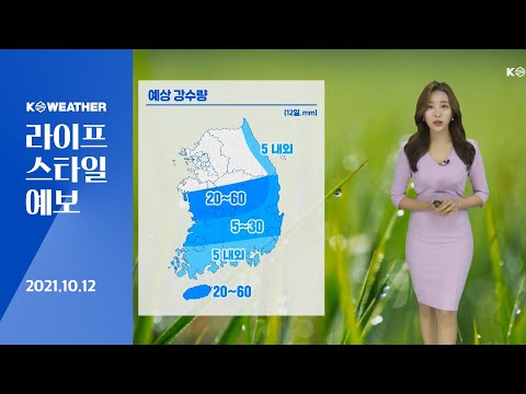 [날씨] 10월12일_오늘(화) 서늘한 출근길…남부 중심 가끔 비