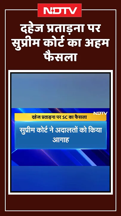 दहेज प्रताड़ना को लेकर Supreme Court का अहम फैसला | Shorts