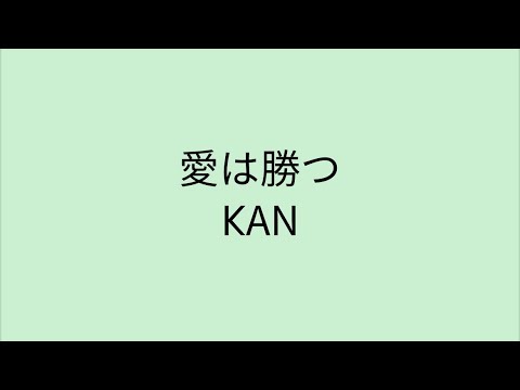 【歌詞付き】 愛は勝つ - KAN