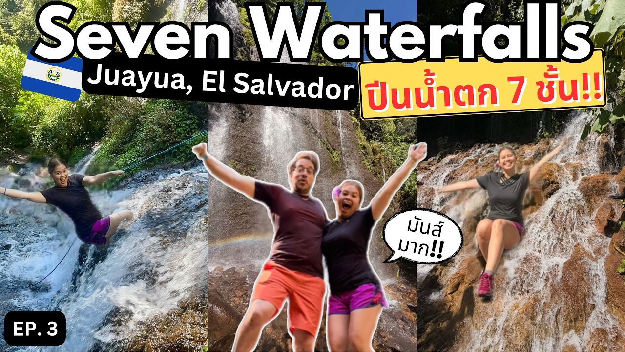 ปีนน้ำตก Seven Waterfallsโคตรลุย! Juayua, El Salvador มันส์มาก!|พีชพาลุยอเมริกากลาง El Salvador EP.3