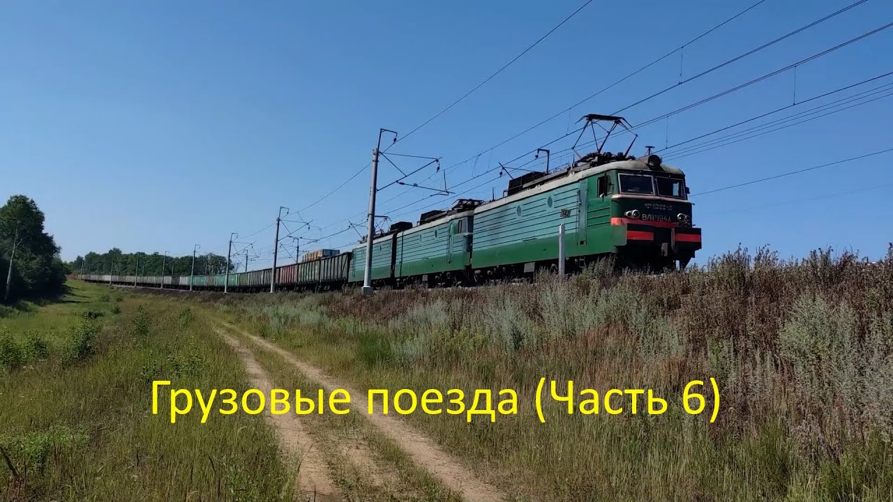 Железная дорога. Грузовые поезда (Часть 6) - YouTube