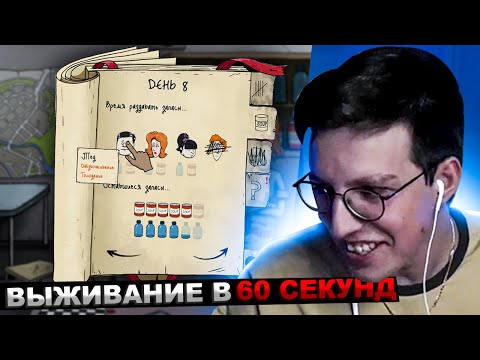 Видео: МАЗЕЛЛОВ ИГРАЕТ В 60 СЕКУНД - САМАЯ ПОТНАЯ КАТКА | МАЗЕЛОВ ПРОХОЖДЕНИЕ 60 SECONDS