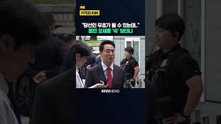 "당선인 무효가 될 수 있는데.." 듣던 오세훈 '슥' 보더니 / KNN