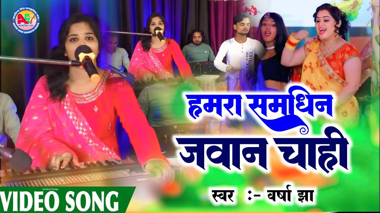 हमरा समधिन जवान चाही | Varsha Jha | समैध समधिन गीत #maithilisong 2024