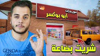 محاكي السوبر ماركت #2 : المحل صار ينجح 🥳🔥