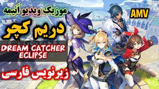 موزیک ویدئو انیمه ای گروه دریم کچر - خسوف ( ماه گرفتگی )/DREAMCATCHER - ECLIPSE [Genshin Impact] AMV