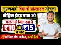 Mukhymantri Vidyarthi Protsahan Yojana 2026 | विद्यार्थी को मिल रहा है ₹10 से ₹15 हज़ार प्रोत्साहन