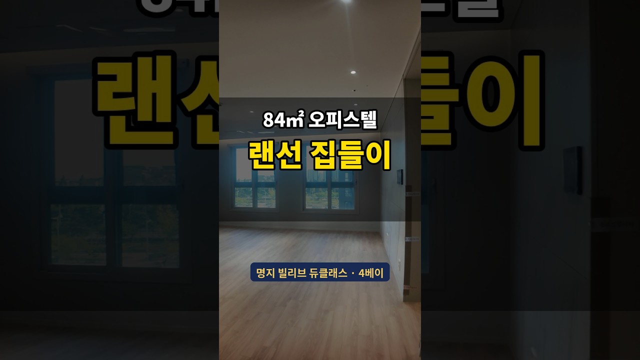 25평 룸투어 | 명지 신축 오피스텔 랜선 집들이 (84㎡·4베이) #명지국제신도시 #shorts