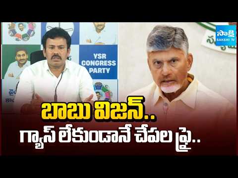 Fish Fry Without Gas | గ్యాస్ లేకుండానే చేపల ఫ్రై | KK Raju Satires On Chandrababu | @SakshiTV - SAKSHITV