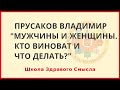 Мужчины и Женщины. Кто виноват и что делать? Прусаков Владимир