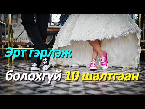 Видео: Эрт гэрлэхэд гарсан бэрхшээлийг хэрхэн шийдвэрлэх