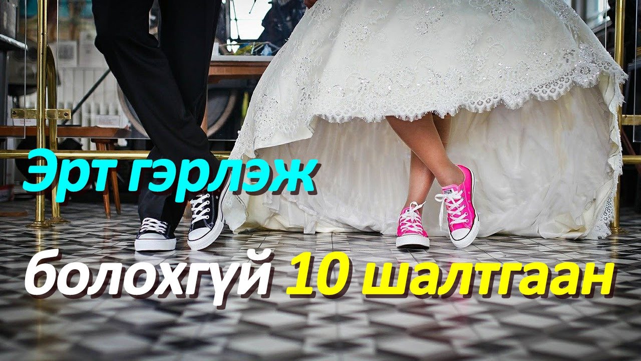 Эрт гэрлэж болохгүй 10 шалтгаан Дүү нартаа зөвлөгөө ger bul salaltгэр бүл төлөвлөлт Nomiotv