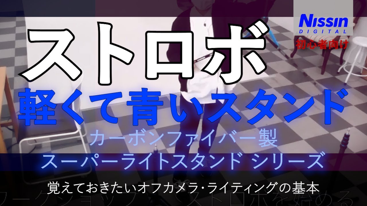 「軽くて青いスタンド」 カーボンファイバー製スーパーライトスタンド４種類の特徴/違いなど【初心者向け】Youtubeストロボ講座  覚えておきたいオフカメラ・ライティングの基本