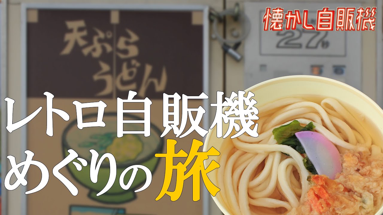 うどん自販機はどこにある 設置場所や気になるメニュー 値段をご紹介 暮らし の