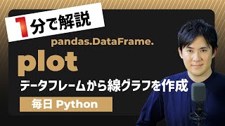 【毎日Python】Pythonでデータフレームからグラフを作成｜DataFrame.plot