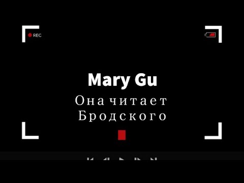 Mary Gu - Она читает Бродского