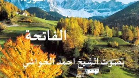 سورة الفاتحة بصوت الشيخ / احمد الحواشي 1