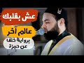 ب ناء على طلب أعضاء قناتنا الكرام ه ـ ذ ا ن ذ یر سورة النجم برواية خلف عن حمزة