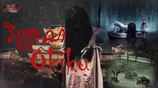 Episode-01/ វិញ្ញាណ នឹងការស្លាប់របស់ Okiku រឿងពិតនៅប្រទេសជប៉ុន   #Okiku #scarytuesday  #drawmylife