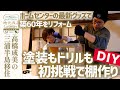 【DIYリフォーム】引越ダンボール生活を卒業！ホームセンター最新グッズで棚を作る▼高橋成美の三浦半島移住生活