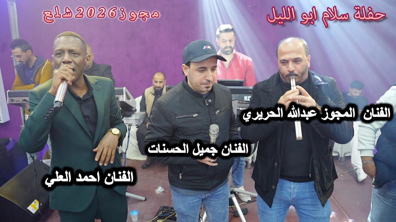 حفلة سلام ابوالليل مجوز شلع 2026 الفنان جميل الحسنات الفنان احمد العلي الشاعر المجوز عبدالله الحريري