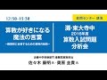 【算数が好きになる魔法の言葉】近畿圏私立中学高等学校進学相談会